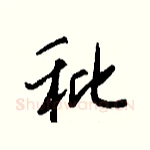 秕