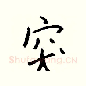突