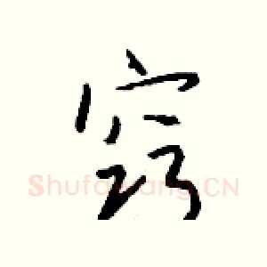 窍