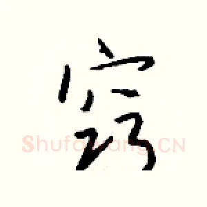 窍