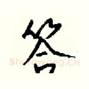 答
