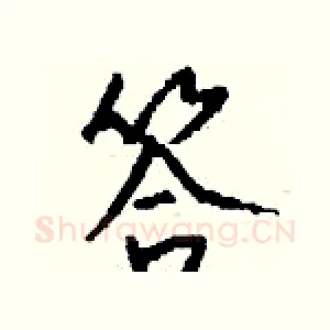 答