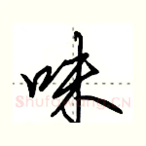 味