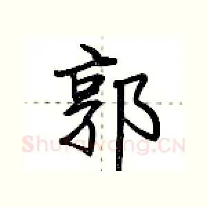 郭