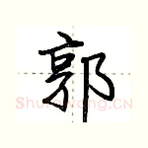 郭