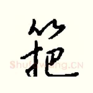 筢