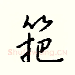 筢