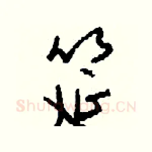 筵