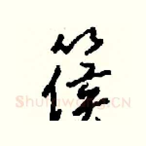 篌