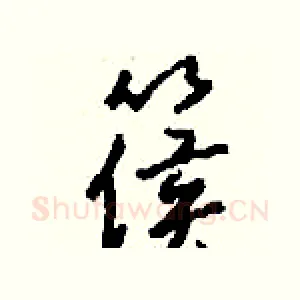 篌