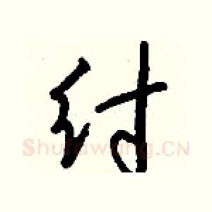 纣