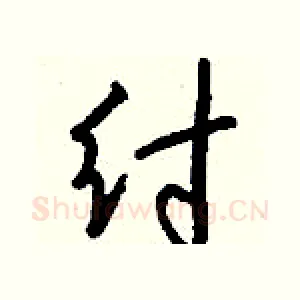 纣