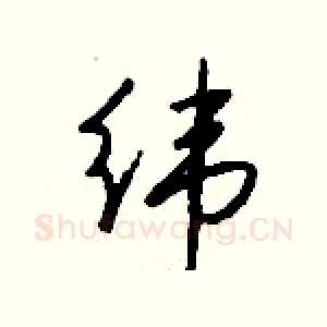 纬