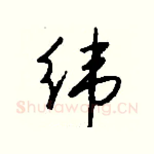 纬