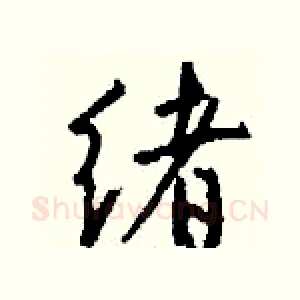 绪