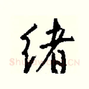 绪