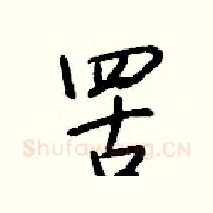 罟