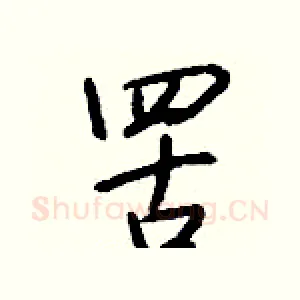 罟