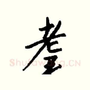 耄