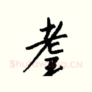 耄
