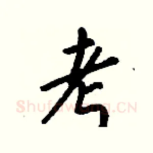 考