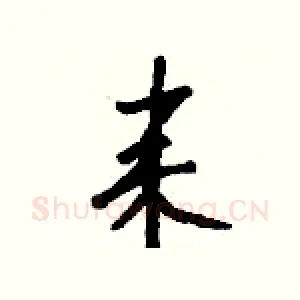 耒