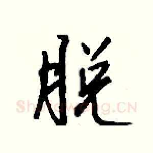 脱