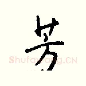 芳