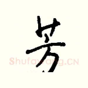 芳