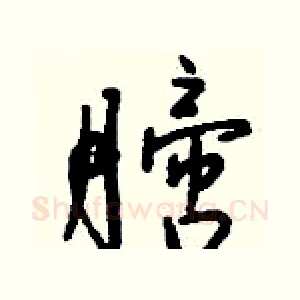 膪