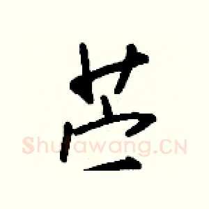 苎