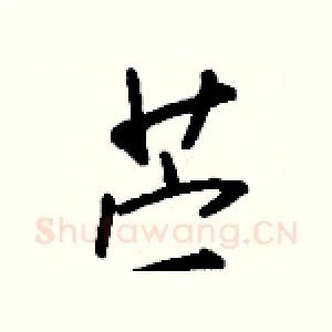 苎