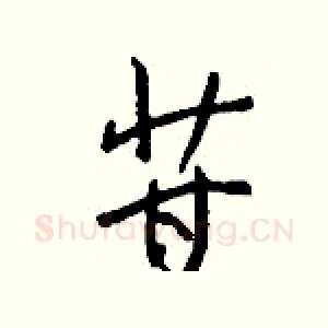 苷