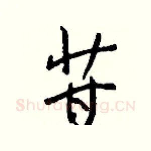 苷