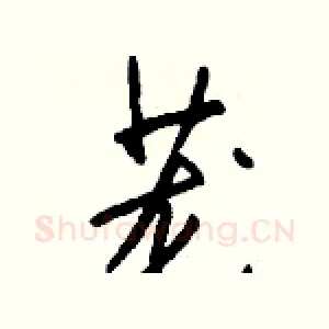 茏