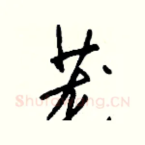 茏