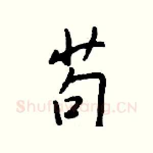 苟