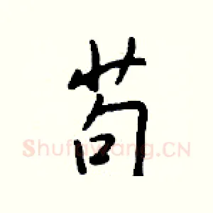 苟