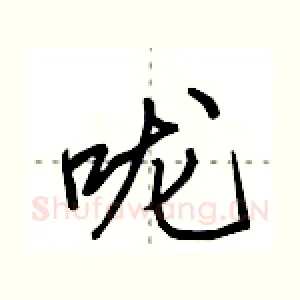 咙