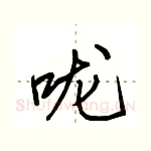 咙