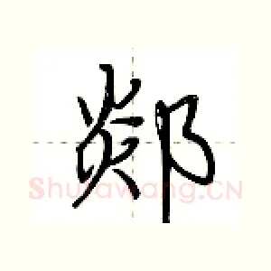 郯