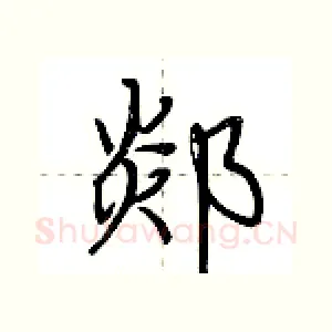 郯