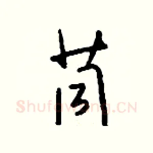 茼