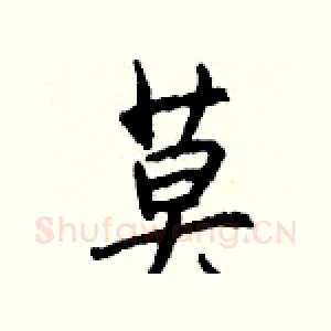 莫