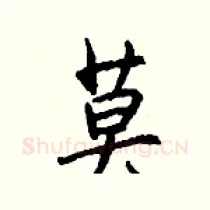 莫