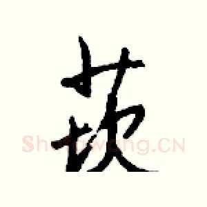 莰