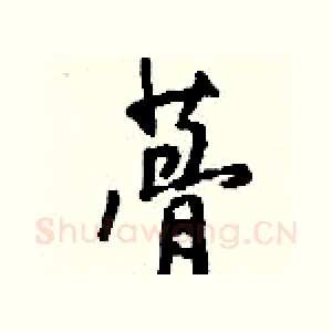 蓇