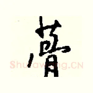 蓇