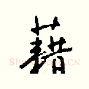 藉