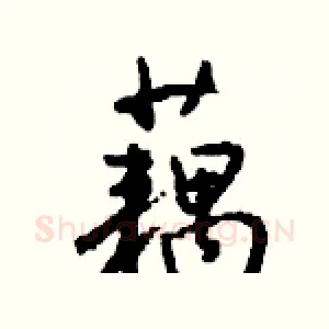 藕